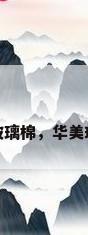 华美玻璃棉，华美玻璃棉