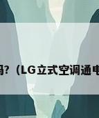 lg柜式空调值钱吗?（LG立式空调通电后跳闸怎么回事）