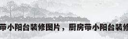 厨房带小阳台装修图片，厨房带小阳台装修图片