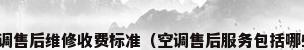 格力空调售后维修收费标准（空调售后服务包括哪些内容）