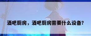 酒吧厨房，酒吧厨房需要什么设备？