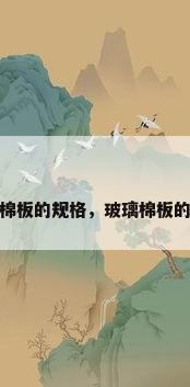 玻璃棉板的规格，玻璃棉板的规格
