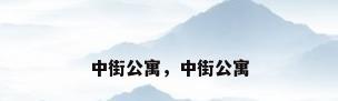 中街公寓，中街公寓