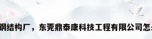 东莞钢结构厂，东莞鼎泰康科技工程有限公司怎么样？