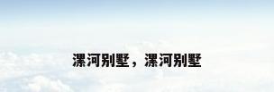 漯河别墅，漯河别墅