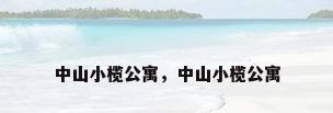 中山小榄公寓，中山小榄公寓