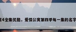 爱情公寓4全集优酷，爱情公寓第四季每一集的名字叫什么？