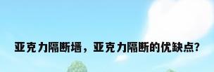 亚克力隔断墙，亚克力隔断的优缺点？