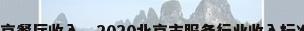 北京餐厅收入，2020北京市服务行业收入标准？