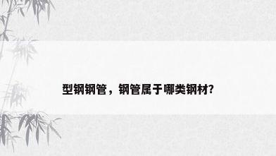 型钢钢管，钢管属于哪类钢材？