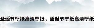 圣诞节壁纸高清壁纸，圣诞节壁纸高清壁纸