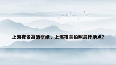 上海夜景高清壁纸，上海夜景拍照最佳地点？