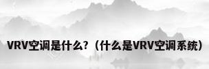 VRV空调是什么?（什么是VRV空调系统）