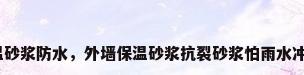 保温砂浆防水，外墙保温砂浆抗裂砂浆怕雨水冲吗？