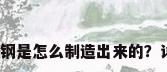 不锈钢生产工艺流程，不锈钢是怎么制造出来的？详细讲一下制造流程，谢谢？