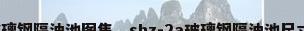 玻璃钢隔油池图集，shz-2a玻璃钢隔油池尺寸？