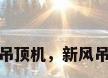 新风吊顶机，新风吊顶机