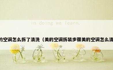 美的空调怎么拆了清洗（美的空调拆装步骤美的空调怎么清洗）