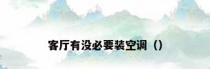 客厅有没必要装空调（）
