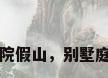 别墅庭院假山，别墅庭院假山