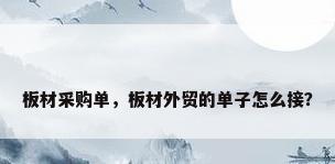 板材采购单，板材外贸的单子怎么接？