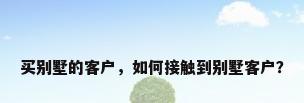买别墅的客户，如何接触到别墅客户？
