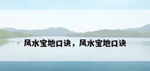风水宝地口诀，风水宝地口诀