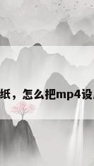 mp4壁纸，怎么把mp4设成壁纸？