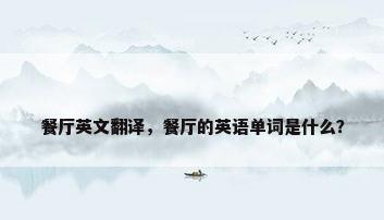 餐厅英文翻译，餐厅的英语单词是什么？