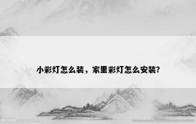 小彩灯怎么装，家里彩灯怎么安装？