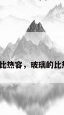 玻璃比热容，玻璃的比热容？