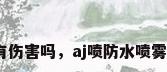 防水喷雾对鞋有伤害吗，aj喷防水喷雾对鞋有伤害吗？