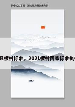 国家家具板材标准，2021板材国家标准执行标准？