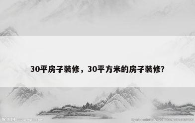 30平房子装修，30平方米的房子装修？