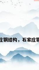 石家庄钢结构，石家庄钢结构