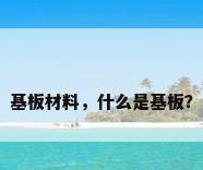 基板材料，什么是基板？