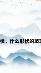 玻璃形状，什么形状的玻璃最硬？