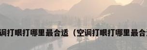 空调打眼打哪里最合适（空调打眼打哪里最合适）