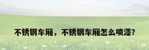 不锈钢车厢，不锈钢车厢怎么喷漆？