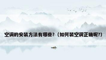 空调的安装方法有哪些?（如何装空调正确呢?）