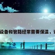 保温材料的要求，化工设备和管路经常需要保温，请说明保温材料的要求？