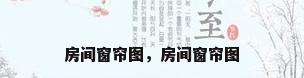 房间窗帘图，房间窗帘图