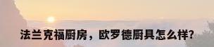 法兰克福厨房，欧罗德厨具怎么样？
