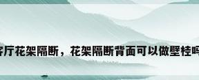 客厅花架隔断，花架隔断背面可以做壁桂吗？