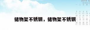 储物架不锈钢，储物架不锈钢