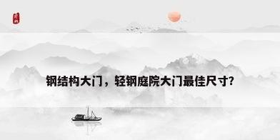 钢结构大门，轻钢庭院大门最佳尺寸？