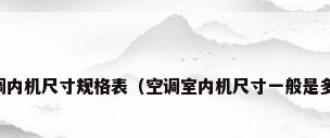 空调内机尺寸规格表（空调室内机尺寸一般是多少）