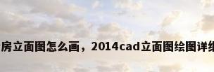 cad厨房立面图怎么画，2014cad立面图绘图详细步骤？