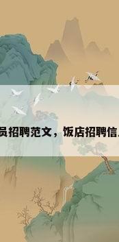 餐厅服务员招聘范文，饭店招聘信息怎么写？