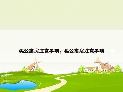 买公寓房注意事项，买公寓房注意事项